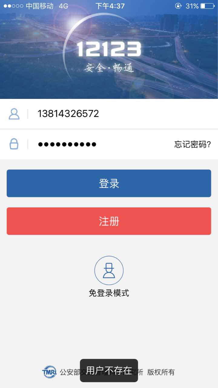 交管12123登陆时用户不存在什么情况啊?求解